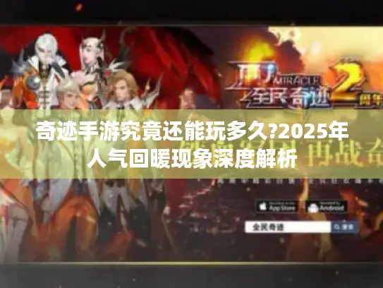 奇迹手游究竟还能玩多久?2025年人气回暖现象深度解析