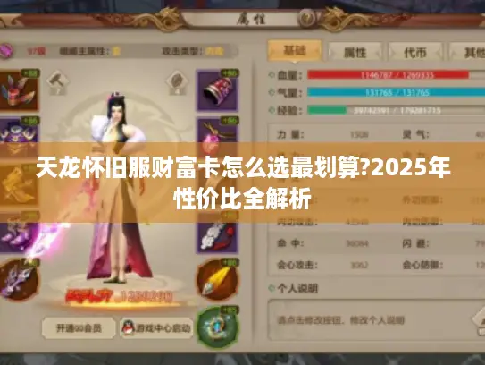 天龙怀旧服财富卡怎么选最划算?2025年性价比全解析