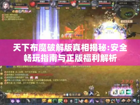 天下布魔破解版真相揭秘:安全畅玩指南与正版福利解析 天下布魔破解版真相揭秘:安全畅玩指南与正版福利解析
