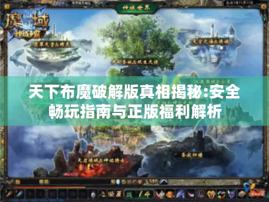天下布魔破解版真相揭秘:安全畅玩指南与正版福利解析 天下布魔破解版真相揭秘:安全畅玩指南与正版福利解析