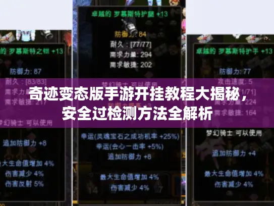 奇迹变态版手游开挂教程大揭秘，安全过检测方法全解析