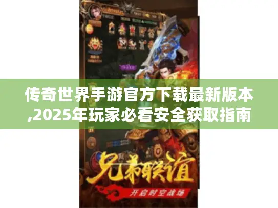 传奇世界手游官方下载最新版本,2025年玩家必看安全获取指南