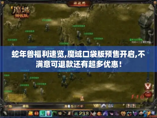 蛇年兽福利速览,魔域口袋版预售开启,不满意可退款还有超多优惠！