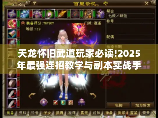 天龙怀旧武道玩家必读!2025年最强连招教学与副本实战手册