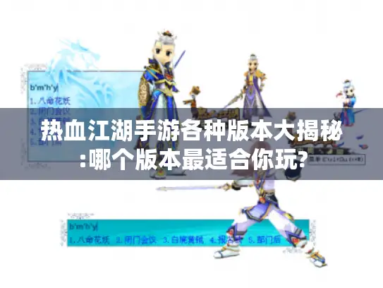 热血江湖手游各种版本大揭秘:哪个版本最适合你玩?