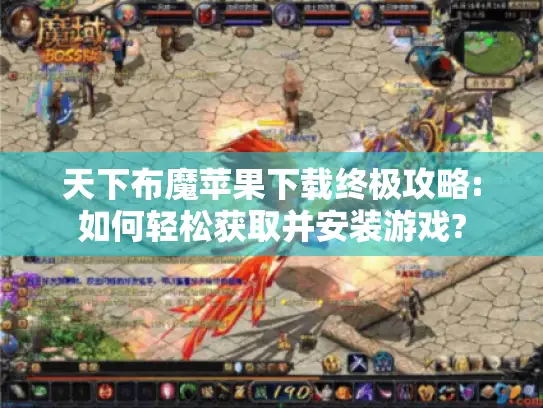 天下布魔苹果下载终极攻略:如何轻松获取并安装游戏?