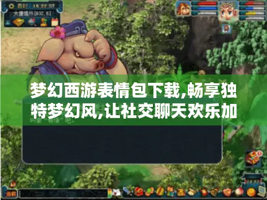 梦幻西游表情包下载,畅享独特梦幻风,让社交聊天欢乐加倍! 梦幻西游表情包下载,畅享独特梦幻风,让社交聊天欢乐加倍!