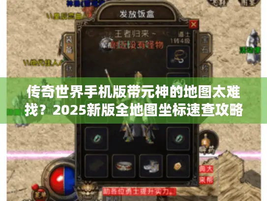传奇世界手机版带元神的地图太难找？2025新版全地图坐标速查攻略