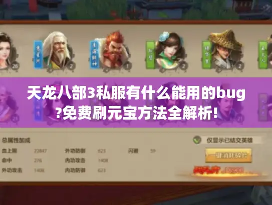 天龙八部3私服有什么能用的bug?免费刷元宝方法全解析! 天龙八部3私服有什么能用的bug?免费刷元宝方法全解析!