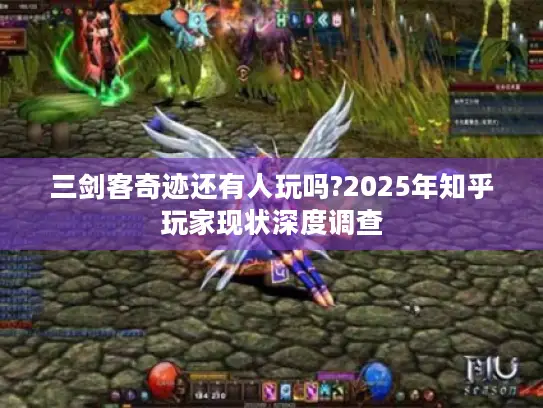 三剑客奇迹还有人玩吗?2025年知乎玩家现状深度调查