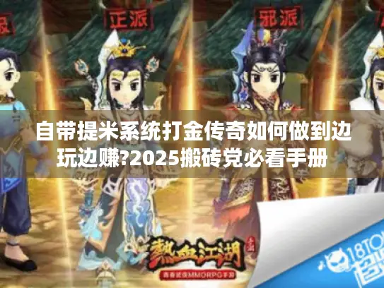 自带提米系统打金传奇如何做到边玩边赚?2025搬砖党必看手册 自带提米系统打金传奇如何做到边玩边赚?2025搬砖党必看手册