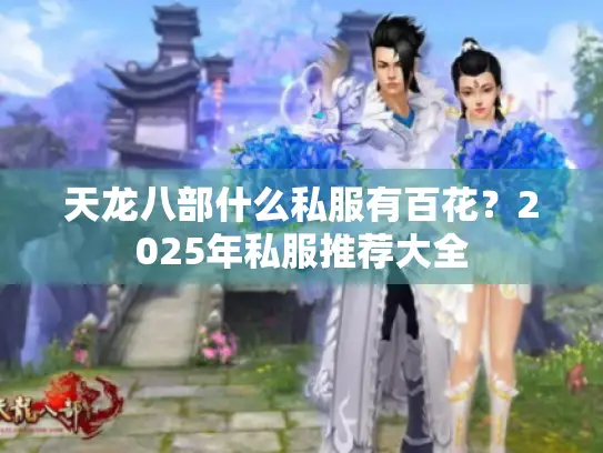 天龙八部什么私服有百花?2025年私服推荐大全 天龙八部什么私服有百花?2025年私服推荐大全