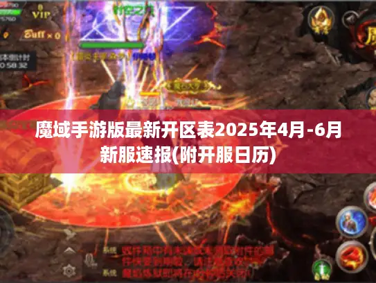 魔域手游版最新开区表2025年4月-6月新服速报(附开服日历)