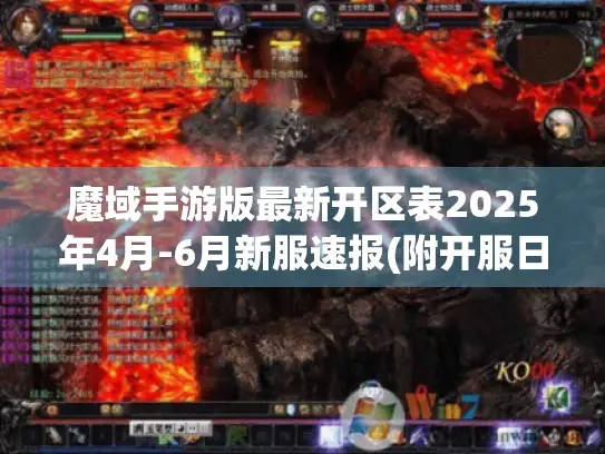 魔域手游版最新开区表2025年4月-6月新服速报(附开服日历)