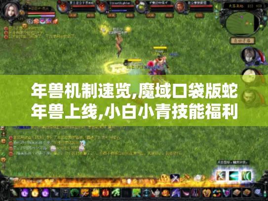 年兽机制速览,魔域口袋版蛇年兽上线,小白小青技能福利大揭秘！