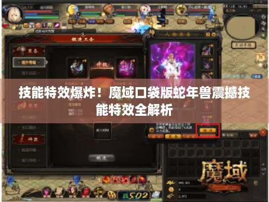 技能特效爆炸!魔域口袋版蛇年兽震撼技能特效全解析 技能特效爆炸!魔域口袋版蛇年兽震撼技能特效全解析