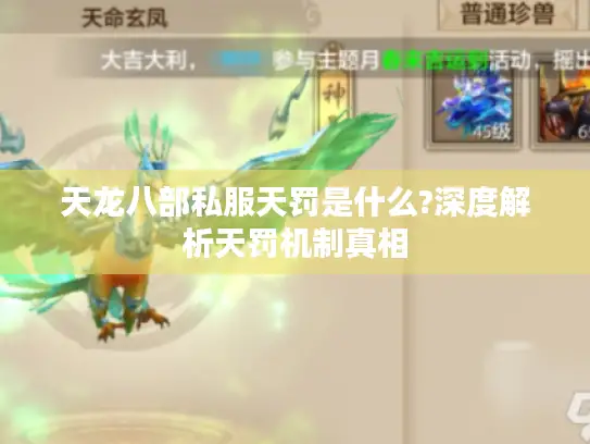 天龙八部私服天罚是什么?深度解析天罚机制真相