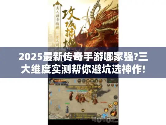 2025最新传奇手游哪家强?三大维度实测帮你避坑选神作!