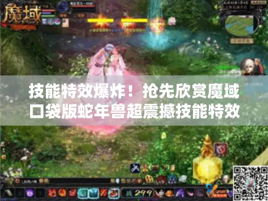 技能特效爆炸!抢先欣赏魔域口袋版蛇年兽超震撼技能特效 技能特效爆炸!抢先欣赏魔域口袋版蛇年兽超震撼技能特效