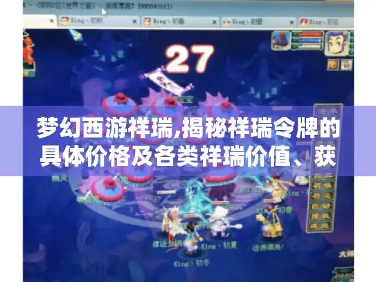梦幻西游祥瑞,揭秘祥瑞令牌的具体价格及各类祥瑞价值、获取情况