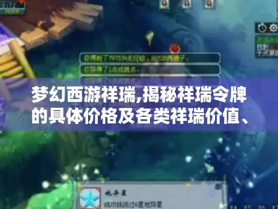 梦幻西游祥瑞,揭秘祥瑞令牌的具体价格及各类祥瑞价值、获取情况