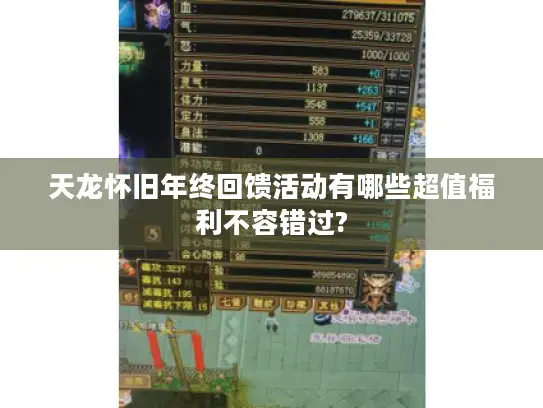 天龙怀旧年终回馈活动有哪些超值福利不容错过? 天龙怀旧年终回馈活动有哪些超值福利不容错过?