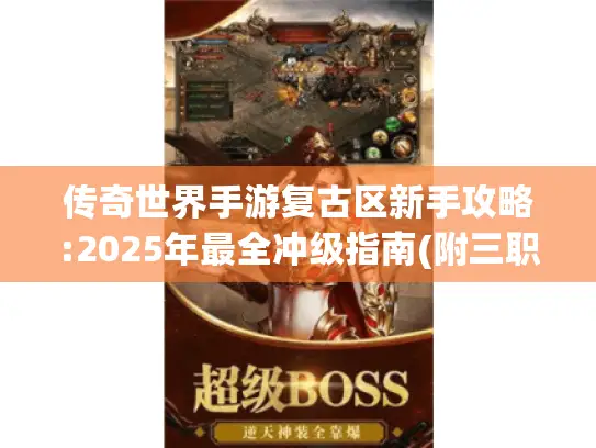 传奇世界手游复古区新手攻略:2025年最全冲级指南(附三职业解析)