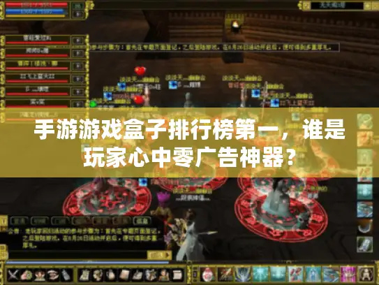 手游游戏盒子排行榜第一，谁是玩家心中零广告神器？