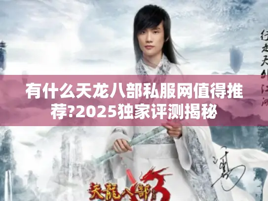 有什么天龙八部私服网值得推荐?2025独家评测揭秘