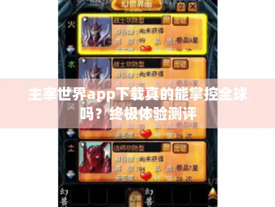 主宰世界app下载真的能掌控全球吗？终极体验测评