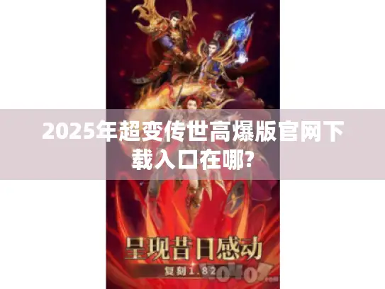2025年超变传世高爆版官网下载入口在哪?