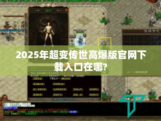 2025年超变传世高爆版官网下载入口在哪?