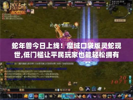 蛇年兽今日上线!魔域口袋版灵蛇现世,低门槛让平民玩家也能轻松拥有 蛇年兽今日上线!魔域口袋版灵蛇现世,低门槛让平民玩家也能轻松拥有