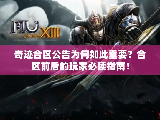 奇迹合区公告为何如此重要？合区前后的玩家必读指南！