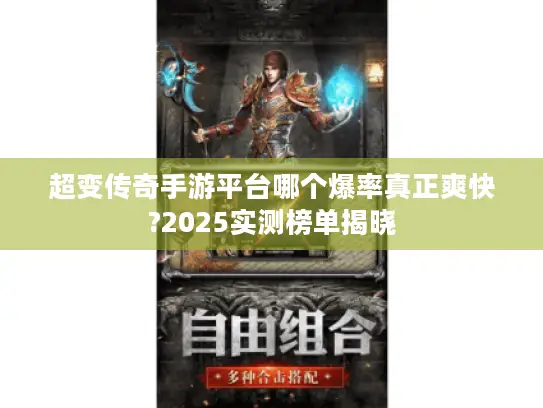 超变传奇手游平台哪个爆率真正爽快?2025实测榜单揭晓 超变传奇手游平台哪个爆率真正爽快?2025实测榜单揭晓
