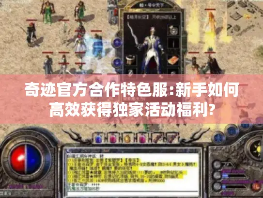 奇迹官方合作特色服:新手如何高效获得独家活动福利? 奇迹官方合作特色服:新手如何高效获得独家活动福利?