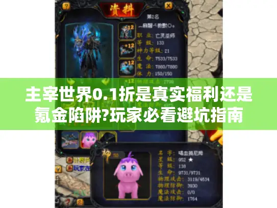 主宰世界0.1折是真实福利还是氪金陷阱?玩家必看避坑指南