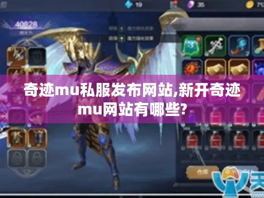 奇迹mu私服发布网站,新开奇迹mu网站有哪些?
