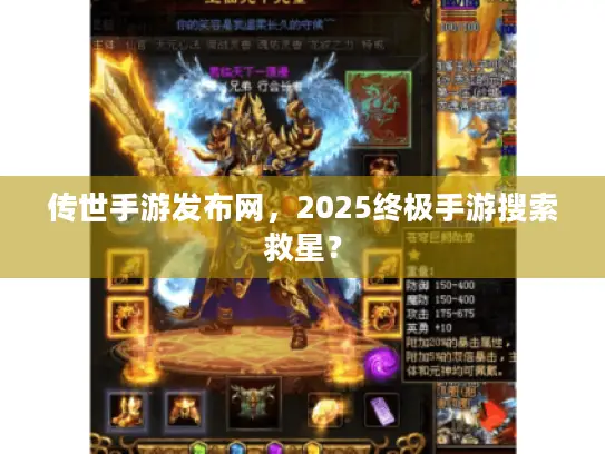 传世手游发布网,2025终极手游搜索救星? 传世手游发布网,2025终极手游搜索救星?