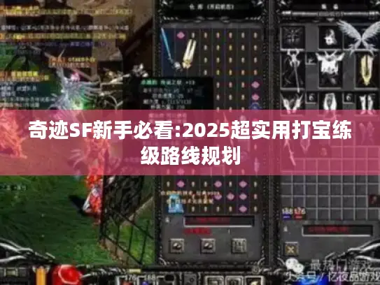 奇迹SF新手必看:2025超实用打宝练级路线规划