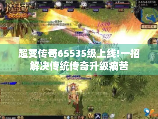 超变传奇65535级上线!一招解决传统传奇升级痛苦