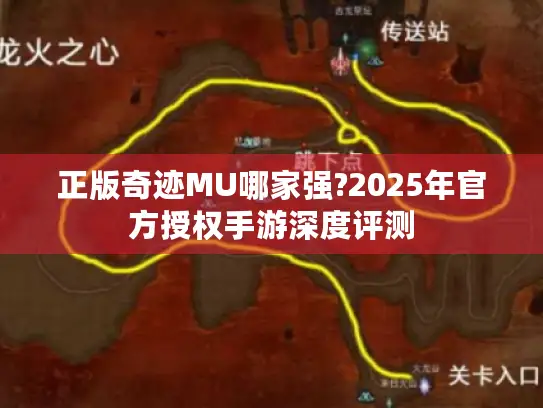 正版奇迹MU哪家强?2025年官方授权手游深度评测