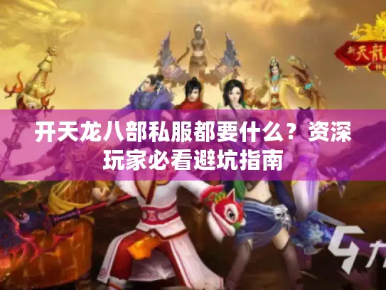 开天龙八部私服都要什么？资深玩家必看避坑指南