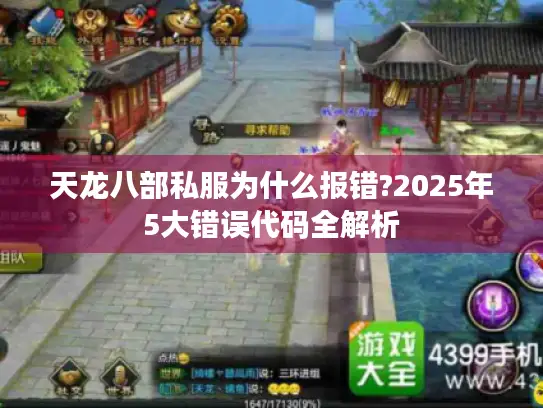 天龙八部私服为什么报错?2025年5大错误代码全解析