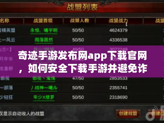 奇迹手游发布网app下载官网,如何安全下载手游并避免诈骗? 奇迹手游发布网app下载官网,如何安全下载手游并避免诈骗?