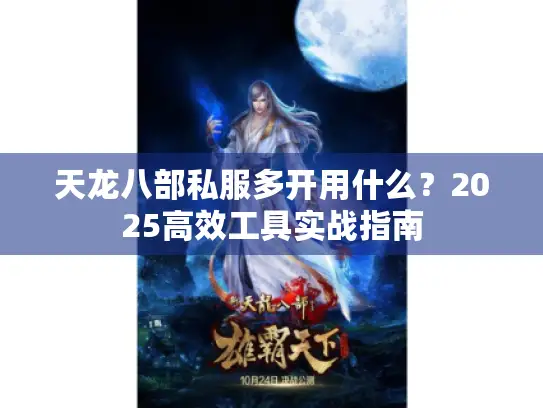 天龙八部私服多开用什么？2025高效工具实战指南