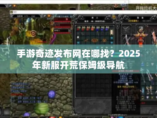 手游奇迹发布网在哪找？2025年新服开荒保姆级导航