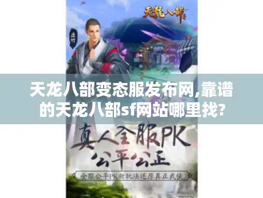 天龙八部变态服发布网,靠谱的天龙八部sf网站哪里找?
