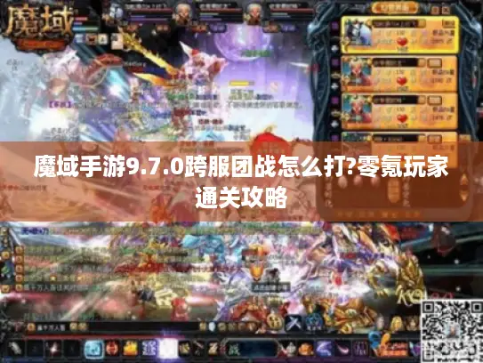 魔域手游9.7.0跨服团战怎么打?零氪玩家通关攻略