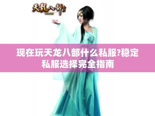 现在玩天龙八部什么私服?稳定私服选择完全指南
